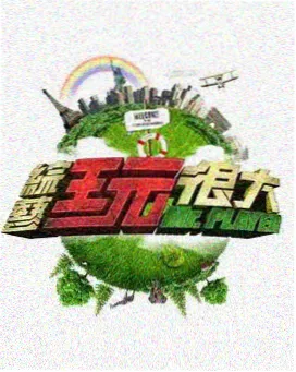 6v影视脱口秀大会全集